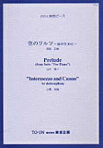 y ̃c`̂߂Ɂ`(Ɖ)/Prelude(R{)/Intermezzo and Canon(IT)(2004 s[X)