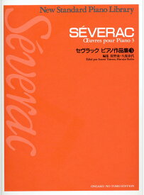 楽譜 セヴラック/ピアノ作品集 3(435810/ニュー・スタンダード・ピアノ曲集)
