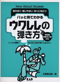 楽譜 パット見てわかる/ウクレレの弾き方(MS133/実習曲全曲タブ譜付)