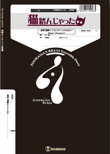 �y�� VC07 �L���񂶂���� (���ǃA���T���u��)(Gr.S)(�Y�[���V�A���u���X�V���[�Y/�Ґ�:Tp2/Hr/Tb/Tub/Guiter/Bass/Drs)