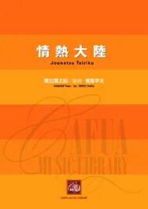 楽天市場】楽譜 葉加瀬太郎/情熱大陸(CWE-002/編曲:遠藤幸夫/吹奏楽譜 