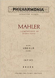 楽譜　マーラー／交響曲 第七番 （改訂版）(ポケット・スコア OGT-1473)