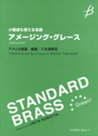 楽譜　小編成も使える名曲／アメージング・グレース COMS-85011／STANDARD BRASS Green !／T:4'00''／G3
