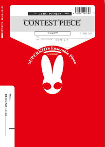 �y�� MK01 CONTEST PIECE(Tp/Pf)(Gr.B)(�}���Z���E�P���c�r�b�`�E�V���[�Y/�Ґ�:Tp/Piano)