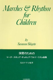 楽譜　保育のためのマーチ・スキップ・ギャロップ・ワルツ・リズム曲集