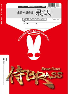 �y�� SB02 ��V(����8�d�t)(Gr.A)(��BRASS�V���[�Y/�Ґ�:Tp3/Hr1/Tb2/Euph1/Tba1)