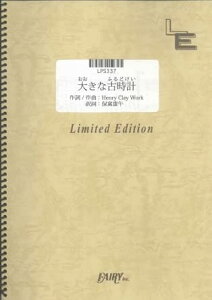 楽譜 大きな古時計/平井堅(LPS 337/ピアノ・ピース(ピアノ・ソロ)/オンデマンド)