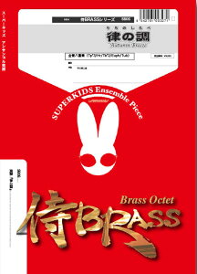 �y�� SB06 ���̒�(����8�d�t)(Gr.A)(��BRASS�V���[�Y/�Ґ�:Tp3/Hr1/Tb2/Euph1/Tba1)