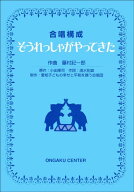楽譜　合唱構成 ぞうれっしゃがやってきた