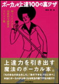 ボーカル上達100の裏ワザ　知ってトクする効果的な練習法＆ヒント集