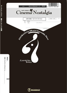 �y�� MM23 Cinema Nostalgia(Gr.C+)(����5�d�t)(Movie & Musical �V���[�Y/�Ґ�:Trumpet.2/Horn.1/Trombone.1/Tuba.1)