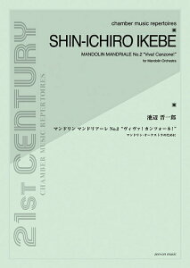 楽譜 池辺晋一郎/マンドリン・マンドリアーレ NO.2 ヴィヴァ!カンツォーネ!(590203/室内楽シリーズ/マンドリン・オーケストラのために)