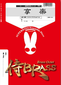 �y�� SB24 ���y(����8�d�t)(Gr.A)(��BRASS�V���[�Y/�Ґ�:Tp3/Hr1/Tb2/Euph1/Tba1)