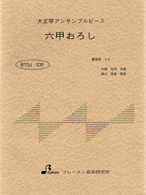 楽譜　BTGJ-536 六甲おろし（阪神タイガース応援歌） 大正琴アンサンブルピース（5パート）／中級