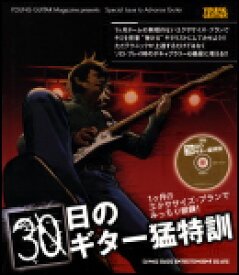 楽譜 30日のギター猛特訓(CD付)(14450)