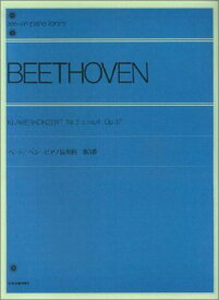 楽譜 ベートーヴェン ピアノ協奏曲 第3番 Op.37(解説付)(109530/全音ピアノライブラリー/難易度:★★★★★★)