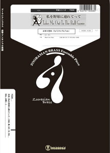 y YG24 싅ɘAĂ(TAKE ME OUT TO THE BALL GAME)(Gr.C)(5dt)(myV[Y/Ґ:Trumpet.2/Horn.1/Trombone.1/Tuba.1)