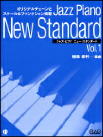楽譜　ジャズ・ピアノ ニュー・スタンダード VOL.1（CD付） CDB138