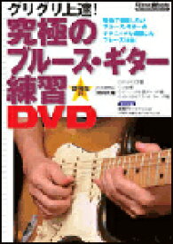 DVD 究極のブルース・ギター練習DVD（譜例集付）