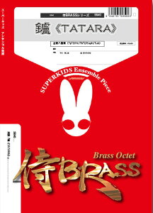 �y�� SB40 �m(TATARA)(����8�d�t)(Gr.B)(��BRASS�V���[�Y/�Ґ�:Tp3/Hr1/Tb2/Euph1/Tba1)
