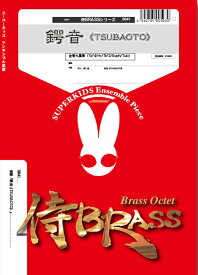 楽譜 SB41 鍔音(TSUBAOTO)(Gr.A)(金管9重奏)(侍BRASSシリーズ/編成:Trumpet.4/Horn.1/Trombone.2/Euphonium.1/Tuba.1)