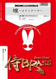 �y�� SB43 ���`���C���e�[�}�`(����8�d�t)(Gr.B)(��BRASS�V���[�Y/�Ґ�:Tp3/Hr1/Tb2/Euph1/Tba1)