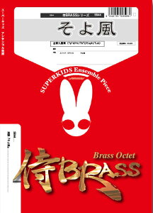 �y�� SB44 ���敗(����9�d�t)(Gr.A)(��BRASS�V���[�Y/�Ґ�:Tp4/Hr1/Tb2/Euph1/Tba1)