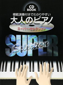 �y���@��l�̃s�A�m�`�X�[�p�[�E�Z���N�V�����i�͔͉��tCD�t�j CD BOOK�^�傫�ȕ��ʂɉ����ӂ肪�ȕt��