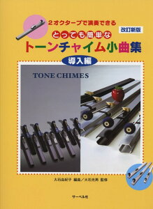 �y�� �Ƃ��Ă��ȒP�� �g�[���`���C�����ȏW/������(�����V��)(2�I�N�^�[�u�ŉ��t�ł���)