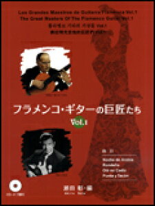 楽譜　フラメンコ・ギターの巨匠たち VOL.1（CD付） GG461／タブ譜付