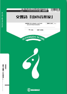 楽譜 ZWE003 交響詩「山の音楽家」(Gr.C+)(小編成吹奏楽)(ズーラシアンウィンドアンサンブルシリーズ)