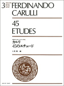 楽譜 カルリ/45のエチュード(238030/全音ギター・エチュード・シリーズ 3)