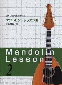 楽譜　マンドリン・レッスン 2 GG464／正しい演奏法が学べる