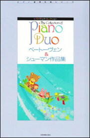 楽譜　ピアノ・デュオ・コレクション／ベートーヴェン＆シューマン作品集 170358／ピアノ連弾名曲シリーズ