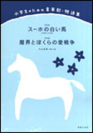 楽譜　小学生のための音楽劇・物語集「スーホの白い馬」「魔界とぼくらの愛戦争」 828410