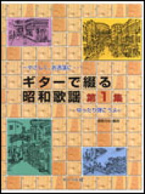 楽譜 ギターで綴る昭和歌謡 第1集～やさしく、お洒落に…ゆったり弾こうよ～