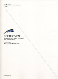 楽譜　ベートーヴェン／チェロ・ソナタ 第1番 ヘ長調 OP.5-1 337021／ISR for cello