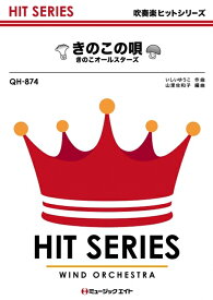 楽譜 QH874 きのこの唄/きのこオールスターズ(食品メーカー「ホクト」CMソング)(吹奏楽ヒット曲/G3/Eb/オンデマンド販売)