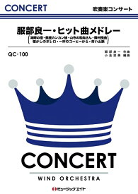 楽譜 QC100 服部良一ヒット曲メドレー(吹奏楽コンサート/G3)