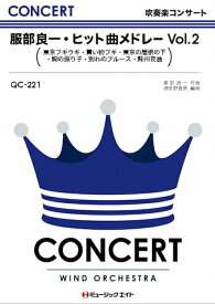 楽譜 QC221 服部良一ヒット曲メドレー Vol.2(吹奏楽コンサート/G4)
