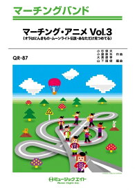 楽譜 QR87 マーチング・アニメ VOL.3(マーチング・バンド/G3/C→Fm→Dm/T:4'00''/オンデマンド販売)