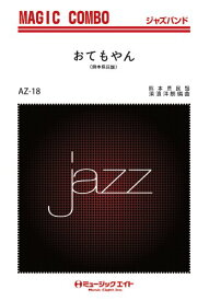 楽譜 AZco18 おてもやん(ロック)(ジャズ・マジック・コンボ/G3/Fm/オンデマンド販売)