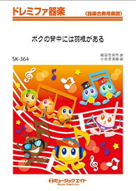 楽譜 SK364 ボクの背中には羽根がある/KinKi Kids/日本TV系「愛犬ロシナンテの災難」主題歌(ドレミファ器楽/G3/Am/オンデマンド販売)