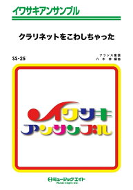 楽譜 SS25 クラリネットをこわしちゃった(イワサキ・アンサンブル/G2/F/オンデマンド販売)