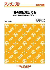 楽譜 MABR1 君の瞳に恋してる(金管六重奏/G3/C/T:2'40''/編成:Full Score/Tp1/Tp2/Hr/Tb/Euph/Tuba)