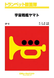 楽譜 SP5 宇宙戦艦ヤマト(トランペット鼓笛隊/G3/Dm)