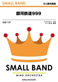 楽譜 QQ131 銀河鉄道999(少人数吹奏楽/G2.5/Bb/T:3'00'')