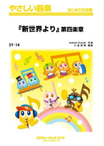 楽譜 SY14 「新世界」より第4楽章(やさしい器楽/リコーダー・鍵盤ハーモニカ・鉄琴・木琴・低音楽器・ピアノ・打楽器/G2/Am)