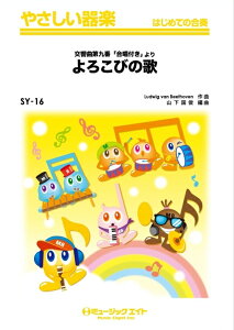 楽譜 SY16 よろこびの歌(第9交響曲「合唱付」より)(やさしい器楽/リコーダー・鍵盤ハーモニカ・鉄琴・木琴・低音楽器・ピアノ・打楽器/G2/G)
