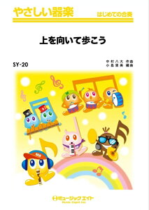 楽譜 SY20 上を向いて歩こう(やさしい器楽/リコーダー・鍵盤ハーモニカ・鉄琴・木琴・低音楽器・ピアノ・打楽器/G2/G)